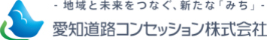 愛知道路コンセッション株式会社